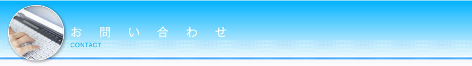 お問い合せ