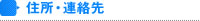 住所・連絡先