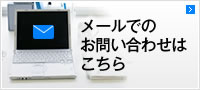 メールでのお問い合わせはこちら
