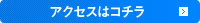 アクセスはコチラ