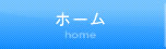 ホーム