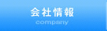 会社情報
