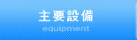 主要設備