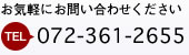 お気軽にお問い合わせください　tel072-361-2655