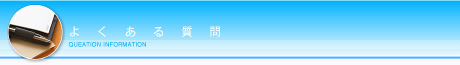 よくある質問
